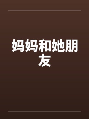 妈妈和她朋友
