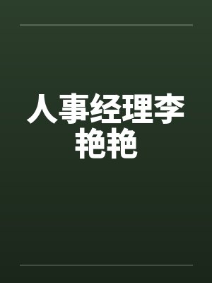 人事经理李艳艳