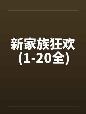 新家族狂欢(1-20全)
