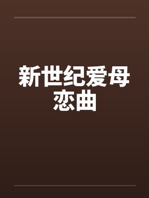 新世纪爱母恋曲