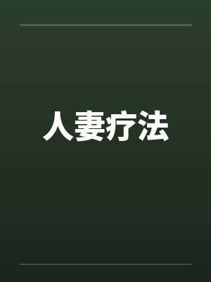 人妻疗法