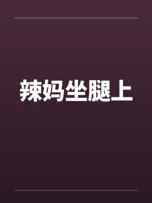 辣妈坐腿上