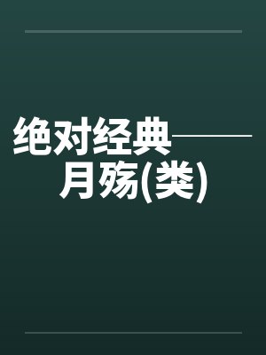 绝对经典──月殇(类)