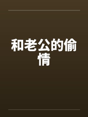 和老公的偷情