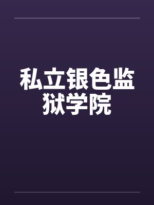 私立银色监狱学院