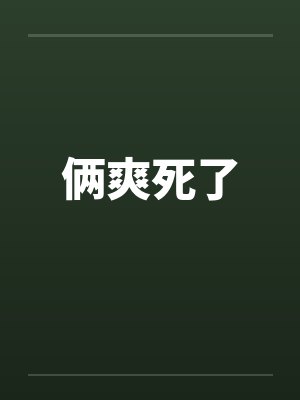 俩爽死了