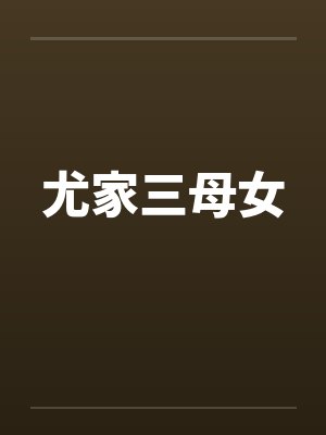 尤家三母女
