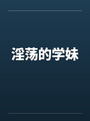 淫荡的学妹