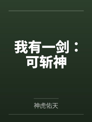 我有一剑：可斩神