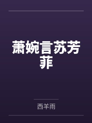 萧婉言苏芳菲