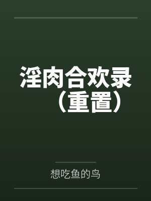 淫肉合欢录（重置）