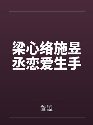 梁心络施昱丞恋爱生手