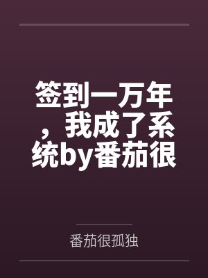 被肆意报复的恶劣假千金