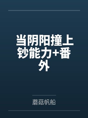 当阴阳撞上钞能力+番外