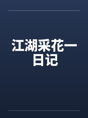 无间地狱之妻奴