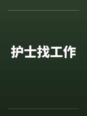 护士找工作