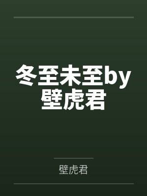 冬至未至by壁虎君