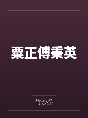 粟正傅秉英