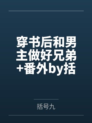 穿书后和男主做好兄弟+番外by括号九