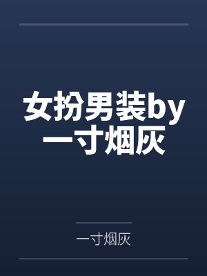 女扮男装by一寸烟灰