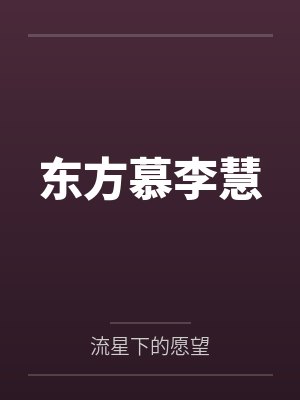 东北邪乎事