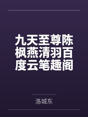 九天至尊陈枫燕清羽百度云笔趣阁