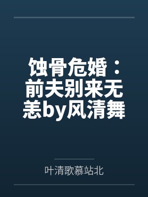 蚀骨危婚：前夫别来无恙by风清舞叶清