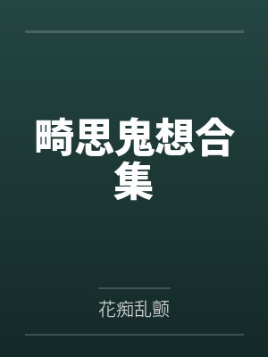 畸思鬼想合集