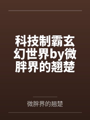她装癫痫害死我教官，我送她过敏休克进ICU