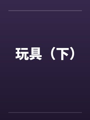 只对我哥有感觉