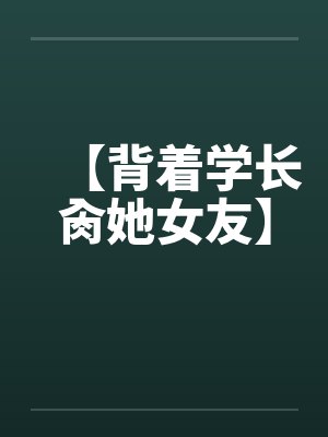 我的暴力同桌赌输之后,成了我的母狗