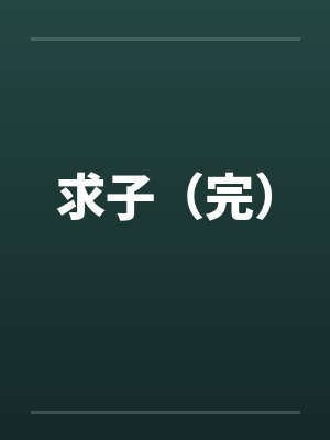 邪帝强势宠：霸上毒医小狂后