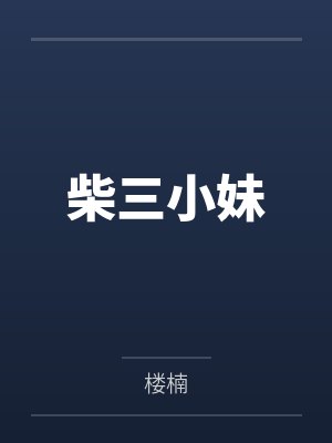 柴三小妹
