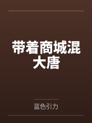 带着商城混大唐