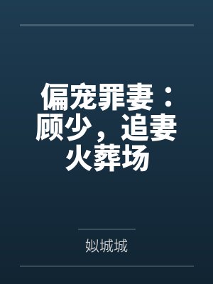 《疯人院学乖回家后，我用丈夫儿子救爱人》