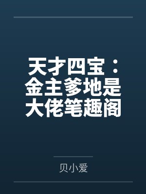 天才四宝：金主爹地是大佬笔趣阁无弹窗