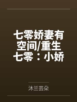 百年贞锁缚芷怨
