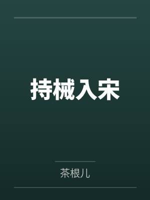 红楼之挽天倾难挽人心