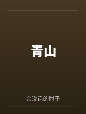 魔法少女老妈