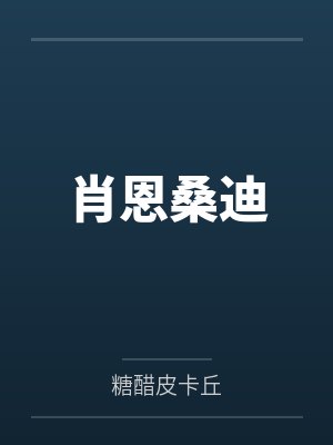 我的可爱清纯双胞胎女儿不可能被人攻略调教