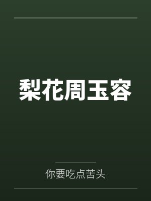 梨花周玉容