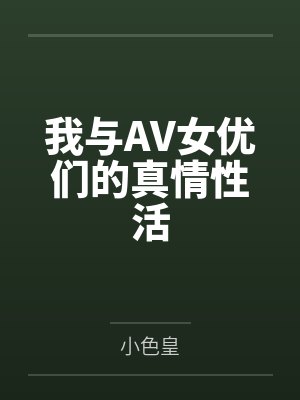 我与AV女优们的真情性活