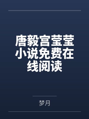 唐毅宫莹莹小说免费在线阅读