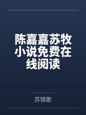 陈嘉嘉苏牧小说免费在线阅读