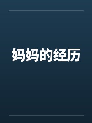 龟公日记:阳痿后,将女皇、圣女、将军老婆们送进妓院当娼妓,被万族轮奸彻底堕落