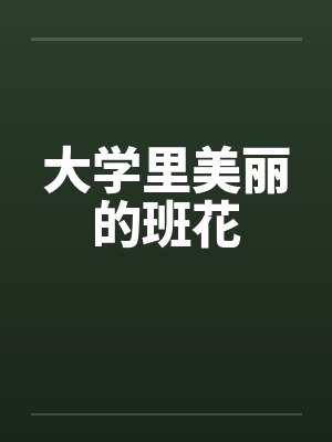 桃花劫(非天使)