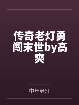 传奇老灯勇闯末世by高爽