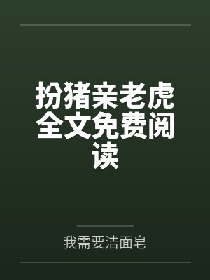 扮猪亲老虎全文免费阅读