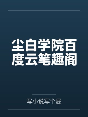 尘白学院百度云笔趣阁