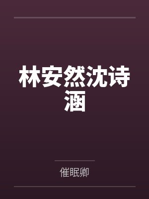 林安然沈诗涵